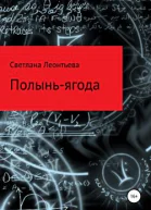 Полыньягода