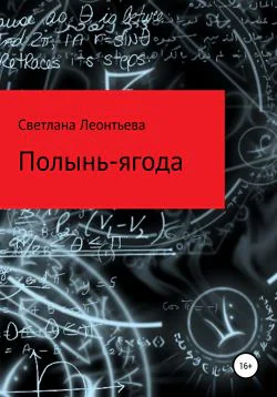 Полыньягода