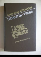 Полыньтрава