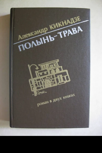 Полыньтрава