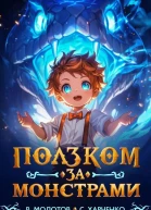 Ползком за монстрами