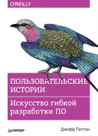 Пользовательские истории Искусство гибкой разработки ПО