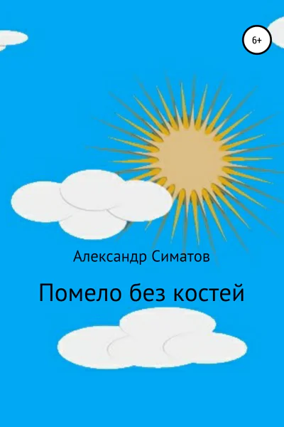 Помело без костей