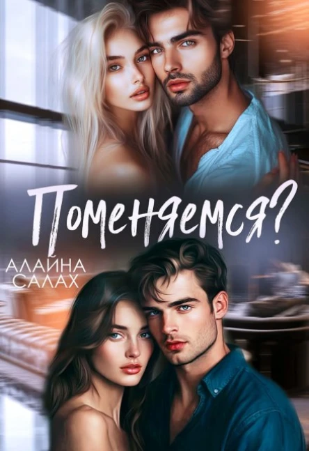 Поменяемся