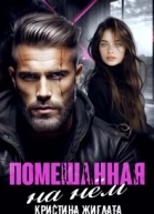 Помешанная на нём