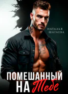 Помешанный на тебе