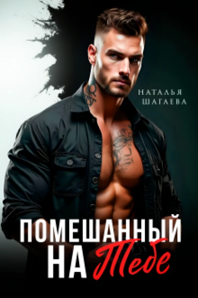 Помешанный на тебе