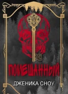 Помешанный