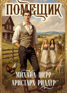 Помещик 4