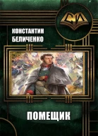 Помещик СИ