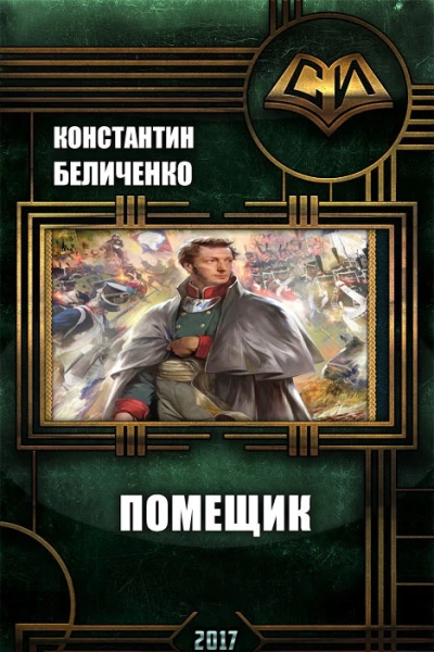 Помещик СИ