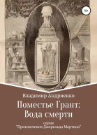 Поместье Грант Вода Смерти