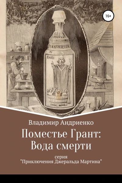 Поместье Грант Вода Смерти