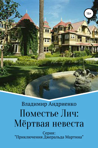 Поместье Лич Мёртвая невеста