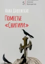 Поместье Снигири