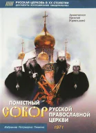 Поместный собор Русской Православной церкви Избрание Патриарха Пимена  Василий Кривошеин