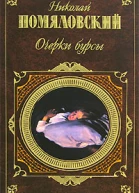 Помяловский Н Г Очерки бурсы Повести