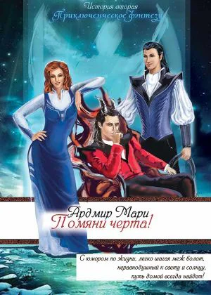Помяни черта СИ