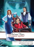 Помяни черта
