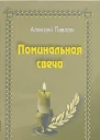 Поминальная свеча