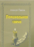 Поминальная свеча