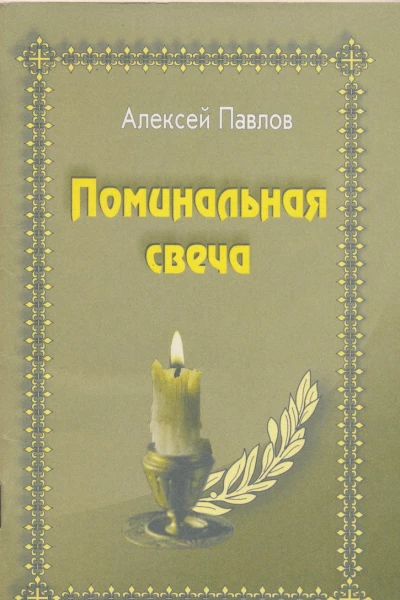 Поминальная свеча