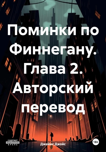 Поминки по Финнегану Глава 2 Авторский перевод