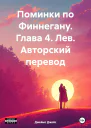 Поминки по Финнегану Глава 4 Лев Авторский перевод