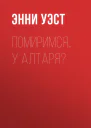 Помиримся у алтаря
