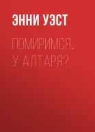 Помиримся у алтаря