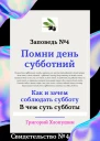 Помни день субботний Свидетельство  4 Как и зачем соблюдать субботу в чем ее важность и величие