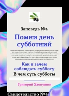 Помни день субботний Свидетельство  4 Как и зачем соблюдать субботу в чем ее важность и величие