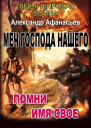 Помни имя свое СИ