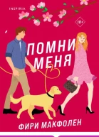 Помни меня  Фири Макфолен