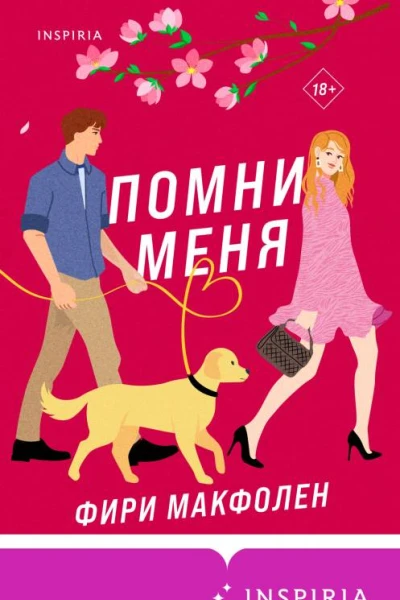 Помни меня  Фири Макфолен