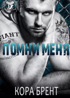 Помни меня ЛП