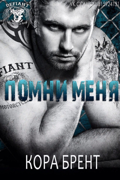 Помни меня ЛП