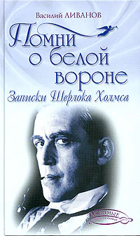 Помни о белой вороне Записки Шерлока Холмса