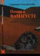 Помни о Фамагусте