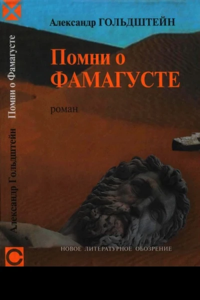 Помни о Фамагусте