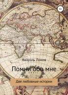 Помни обо мне Две любовные истории
