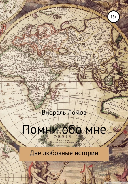 Помни обо мне Две любовные истории