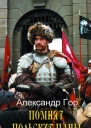 Помнят польские паны Прелюдия