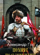 Помнят польские паны Прелюдия