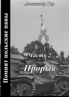 Помнят польские паны Прорыв