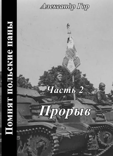 Помнят польские паны Прорыв