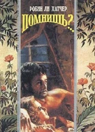 Помнишь