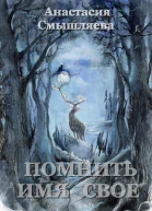 Помнить имя свое