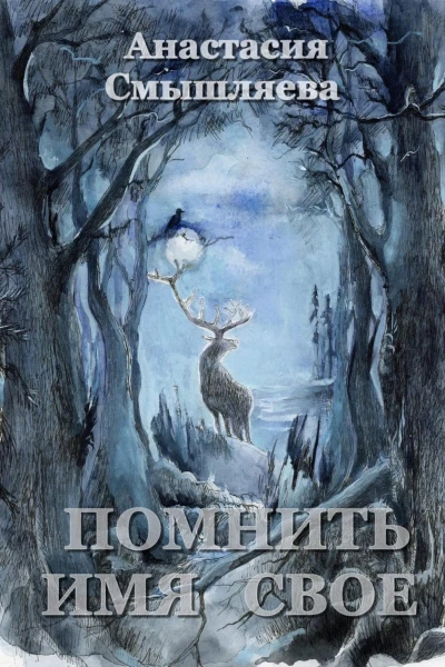 Помнить имя свое