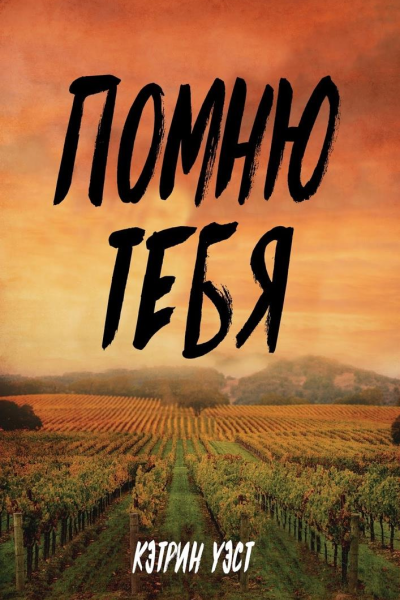 Помню тебя